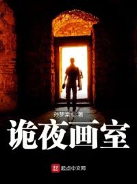 诡夜画室