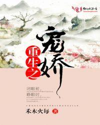 重生之宠娇