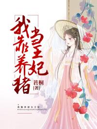 我靠养猪当王妃