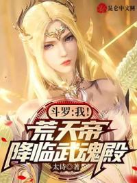 斗罗：我！荒天帝，降临武魂殿