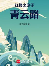 红楼之庶子青云路