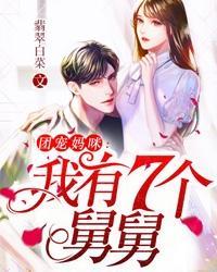 团宠妈咪：我有7个舅舅