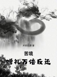 苦境：赠礼万倍反还