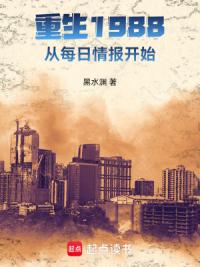 重生1988：从每日情报开始