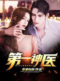 第一神医